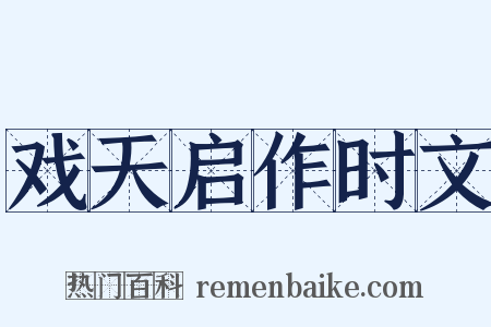 戏天启作时文是什么意思的图片